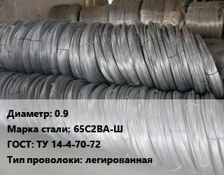 Проволока пружинная 0.9 Сталь: 65С2ВА-Ш ГОСТ: ТУ 14-4-70-72 легированная